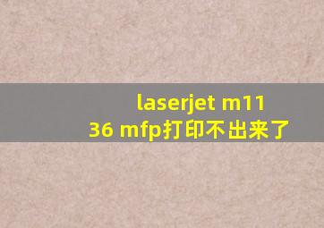 laserjet m1136 mfp打印不出来了